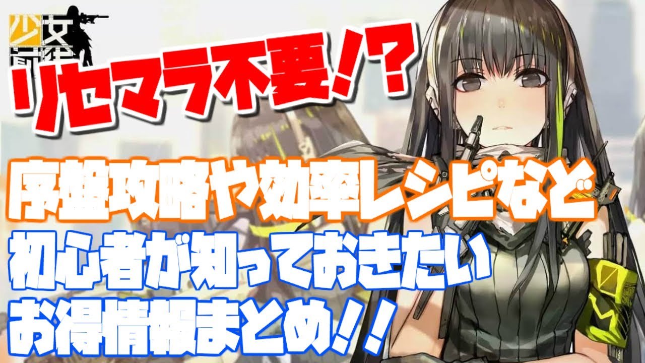 【ドルフロ】リセマラは不要!?初心者が絶対知っておきたい情報まとめ!!【ドールズフロントライン/旧少女前線】