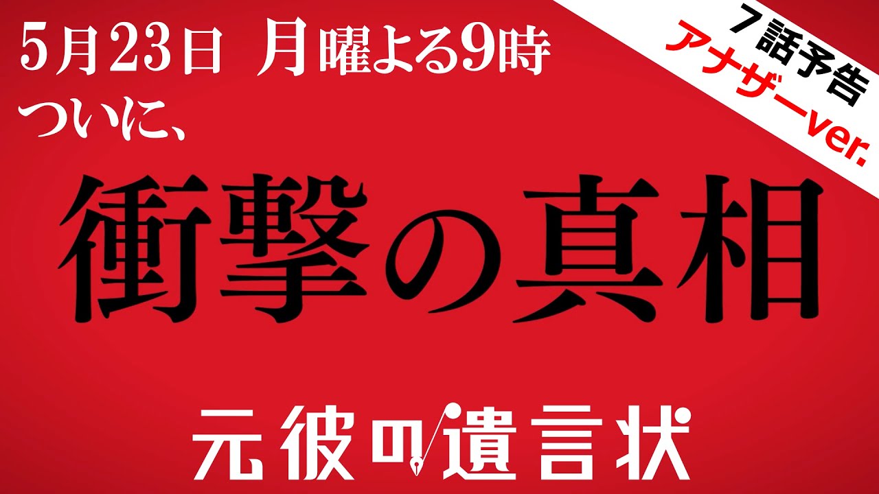 【5月23日、ついに衝撃の真相】綾瀬はるか×大泉洋『元彼の遺言状』第7話PRアナザーver. 5月23日(月)夜9時〈フジテレビ〉