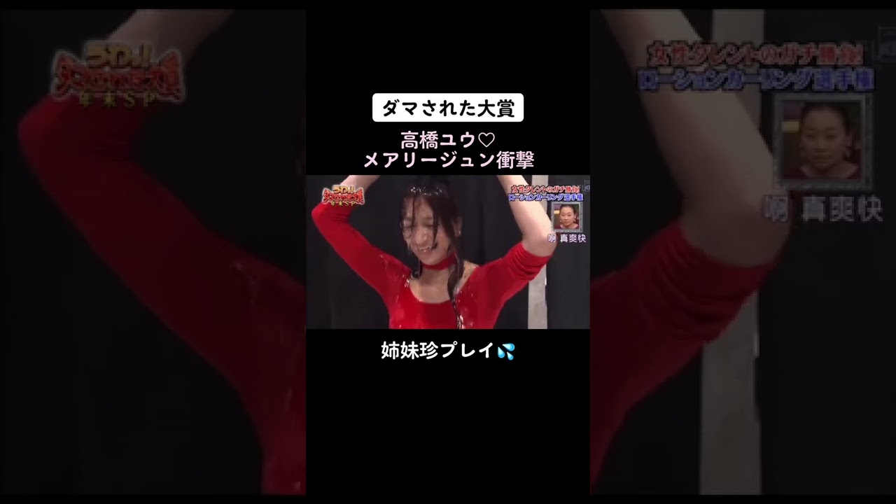 #ダマされた大賞 #高橋ユウ #高橋メアリージュン #ぬるぬる #スライディング 痛そう