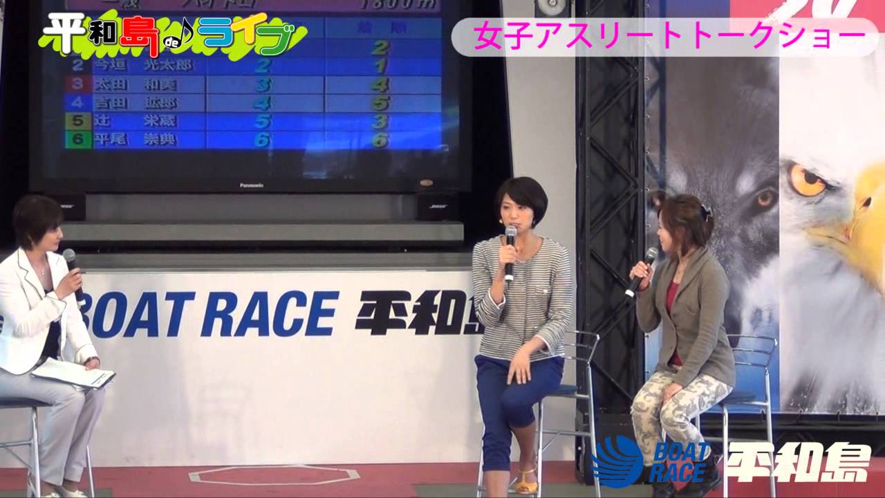 ボートレース平和島 平和島deライブ 女子アスリートトークショー