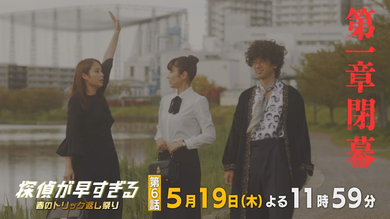 最速探偵、初めての敗北…【滝藤賢一×広瀬アリスW主演】『探偵が早すぎる』第6話PR解禁!【5月19日(木)よる11時59分放送】