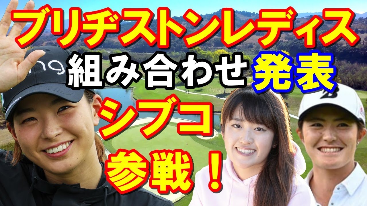 渋野日向子出場!【女子ゴルフ】ブリヂストンレディスオープン組み合わせ発表 TV・ネット配信の放送予定時間
