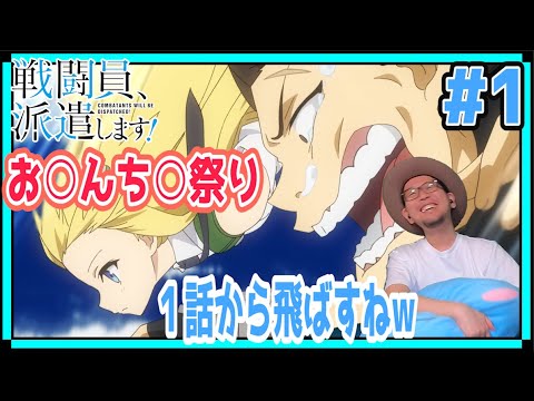 戦闘員、派遣します! 1話 リアクション Combatants Will Be Dispatched! Sentouin, Hakenshimasu! Episode 1 Reaction