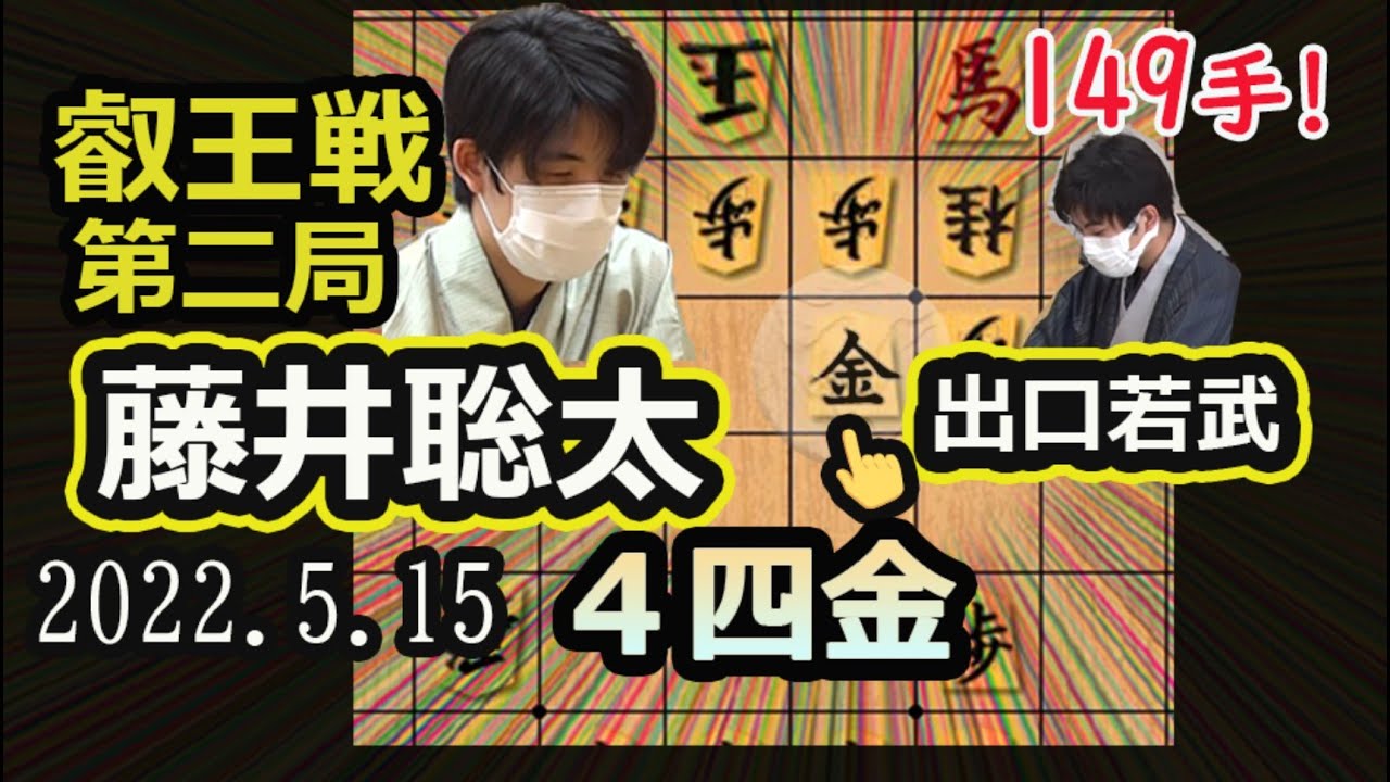 一撃の"4四金"!計149手!叡王戦第二局!【将棋】藤井聡太叡王(竜王/王位/王将/棋聖)vs出口若武六段【棋譜並べ】2022 5/15(主催 株式会社不二家 日本将棋連盟)