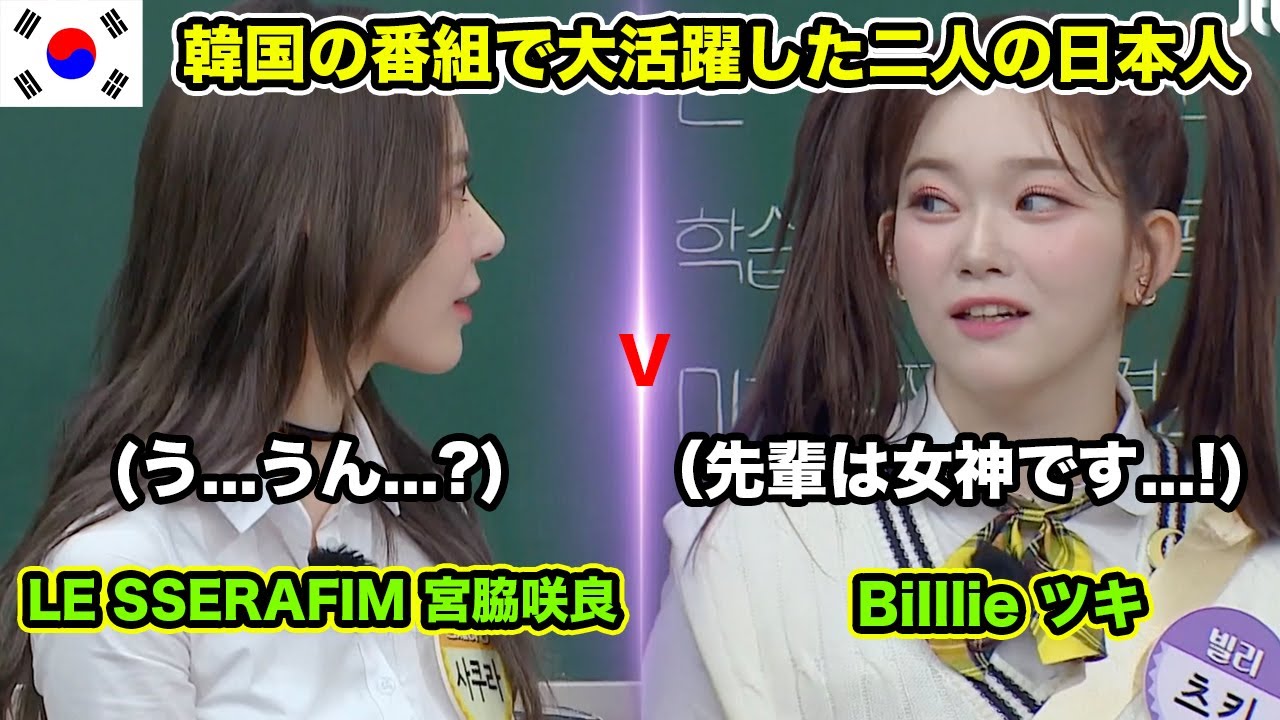【日本語翻訳】韓国番組で大活躍したLE SSERAFIM宮脇咲良とBilllieツキ