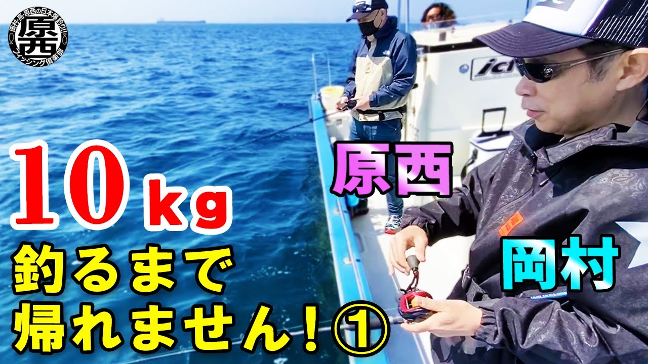 原西&岡村の【10キロ釣るまで帰れません!】① ~タイラバ編~