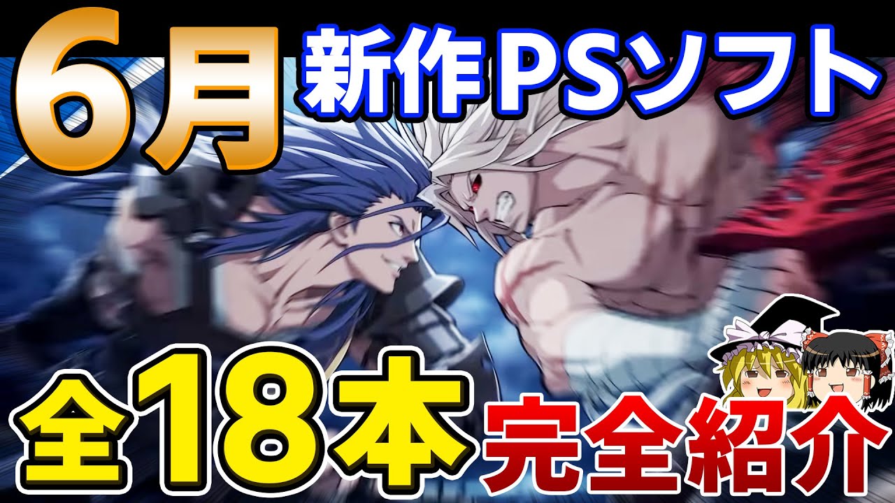 【PS5/PS4】6月に発売予定の新作PSソフト全18本を完全紹介!【ゆっくり解説、2022年、神ゲー/クソゲー、おすすめゲーム紹介】