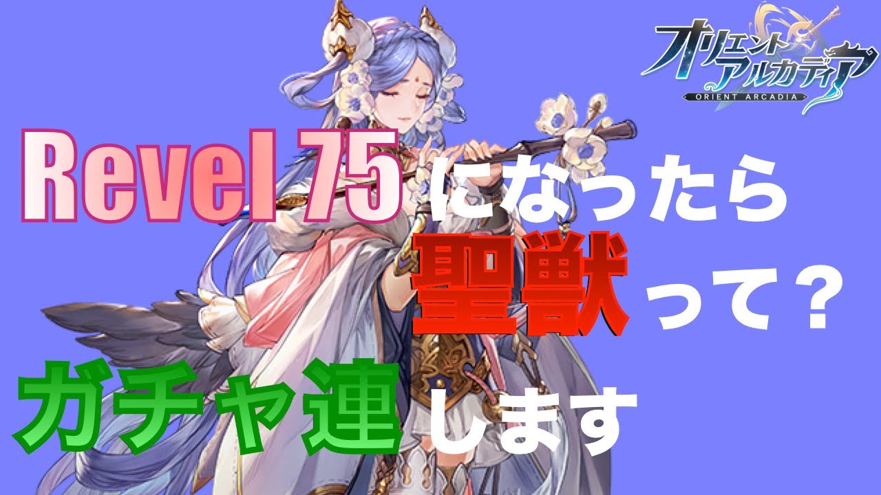 【オリアカ/オリエントアルカディア】【ゲーム部門】Revel 75で変わる事紹介します!