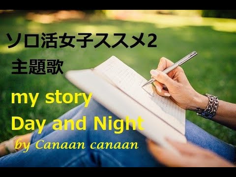 ドラマ 「ソロ活女子のススメ2 」主題歌 my story Day and Night (デイナイ) by Canaan Canaan