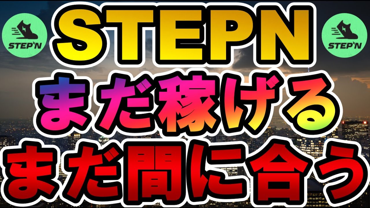 仮想通貨 STEPNはまだ稼げるのか?まだ間に合うのか?【STEPN ステップン(GMT)GST】