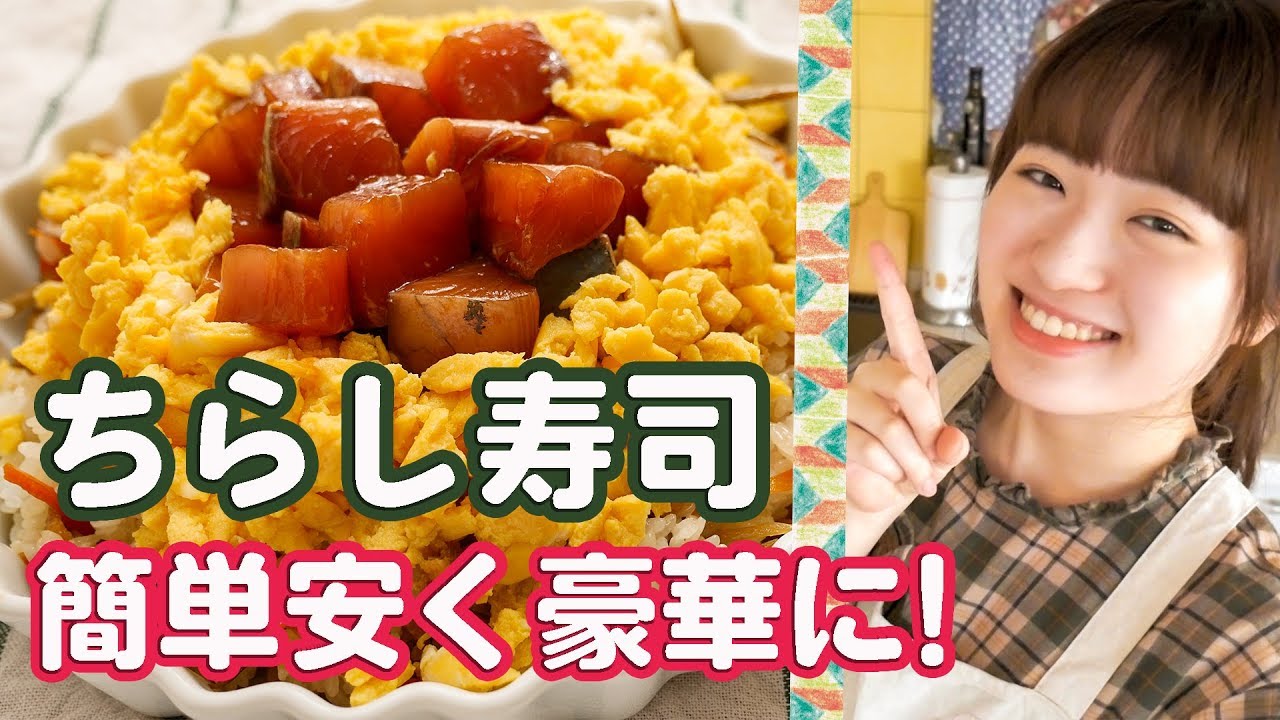 【ひな祭り料理】簡単おいしい!ちらし寿司の作り方!【和食レシピ】
