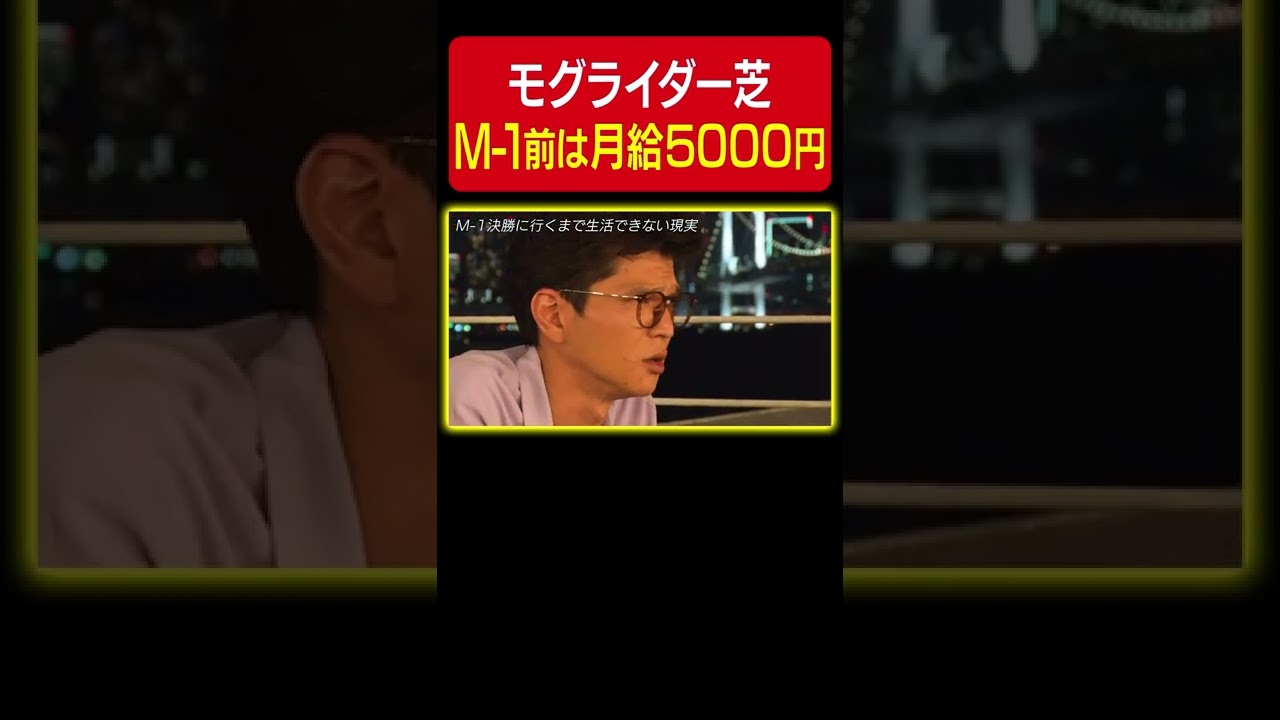 【M-1裏話】月給5000円だったモグライダー芝…妻からは「元取れてないからね」【焚き火で語る。】