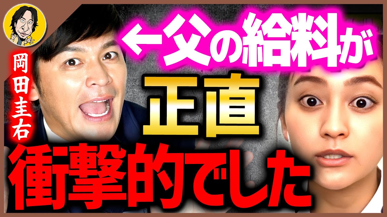 【岡田結実】父の給料について聞いたら母親から予想外の答えが返ってきました【 質問ゼメナール ひろゆき切り抜き 2ちゃんねる 思考 hiroyuki 暴露 芸能人 朝ドラ 芸能 ますだおかだ 】