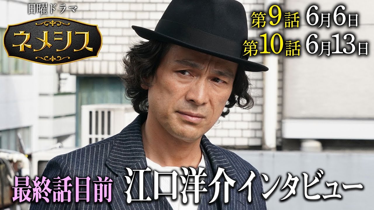 最終話目前!【江口洋介インタビュー】日曜ドラマ「ネメシス」第9話6月6日・第10話6月13日 よる10時30分放送!/広瀬すず・櫻井翔/【日テレドラマ公式】