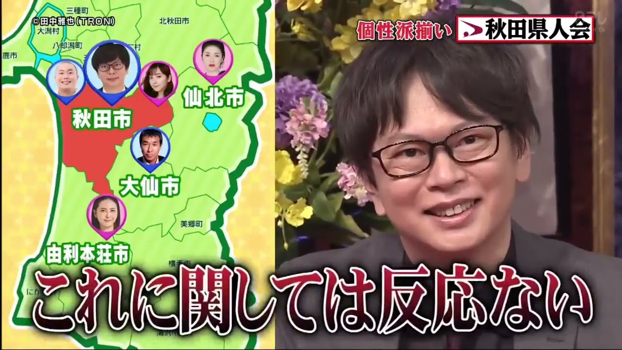 『しゃべくり007』💥 🅷🅾🆃 🍀 『▽柳葉敏郎&藤あや子&佐々木希&ハナコ岡部…芸能界・秋田県人会』 002