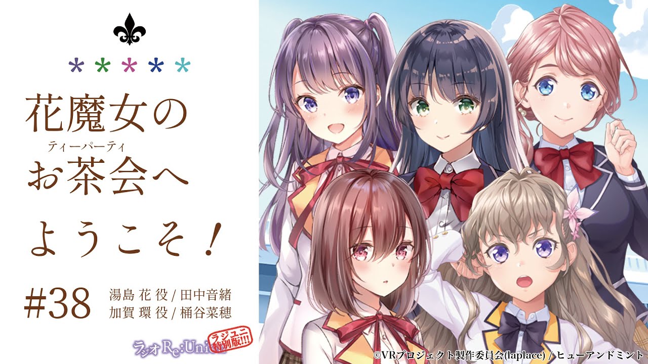 【田中音緒/桶谷菜穂】花魔女のお茶会へようこそ!#38【花魔女】
