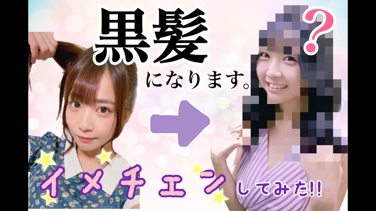 【イメチェン】黒髪清楚系女になりました!!