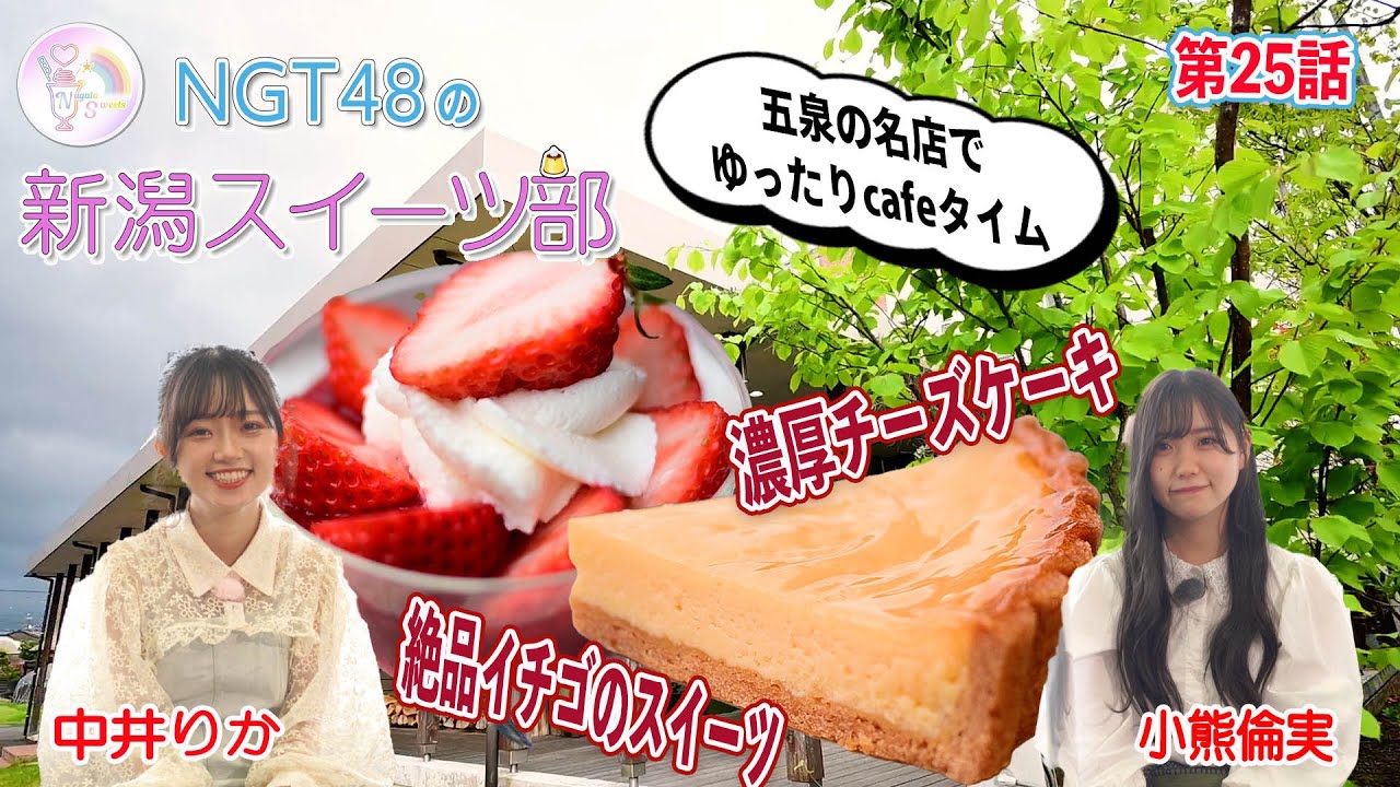 『NGT48の新潟スイーツ部』第26話 五泉市で幅広い世代から愛されている菓子店でとっておきのイチゴスイーツとチーズケーキをりかちゃん&つぐみんコンビがいただきます!
