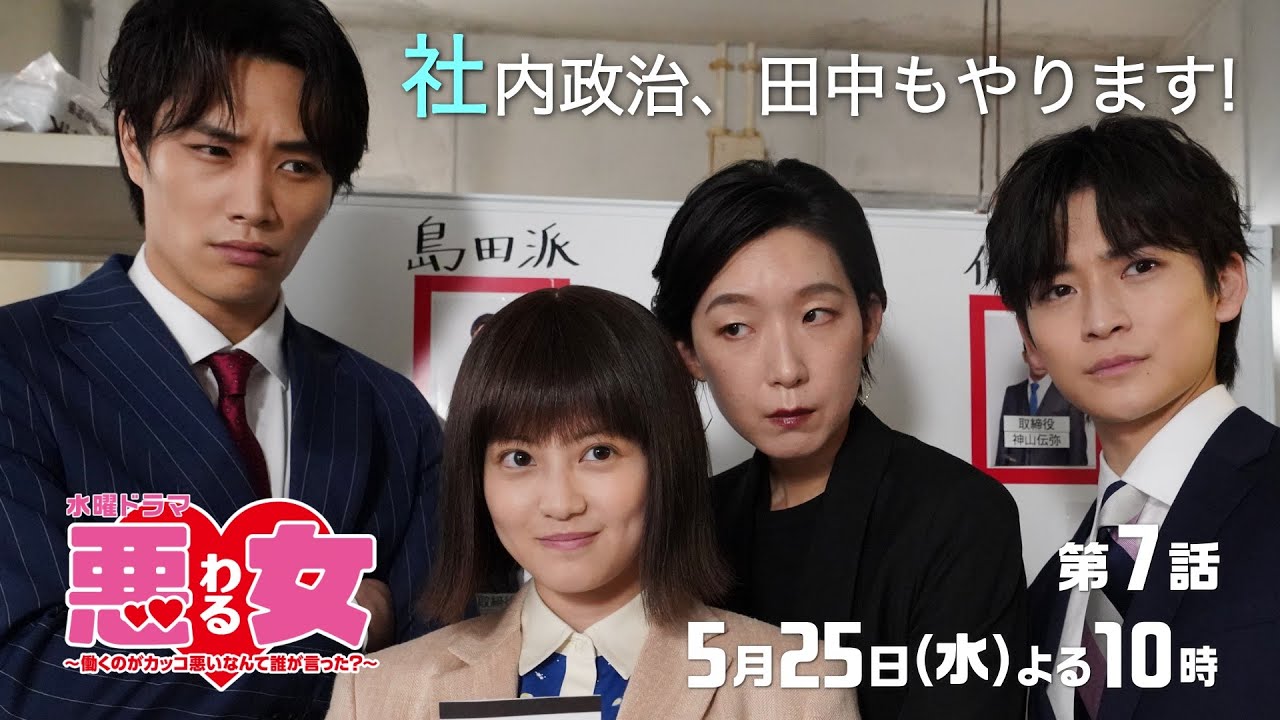 「悪女(わる)」今田美桜も社内政治に参加します!江口のりこ、向井理は秘密の計画前倒し?北乃きいは社長ジュニアに近づくスパイ!?★第7話は5月25日水曜よる10時!