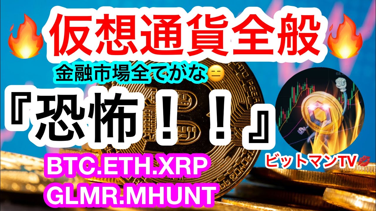 仮想通貨‼️ビットコイン〜アルトコインまで全てが恐怖に包まれている😑超下落はあるか❗️❓【仮想通貨 BTC.ETH XRP.GLMR.MHUNT】