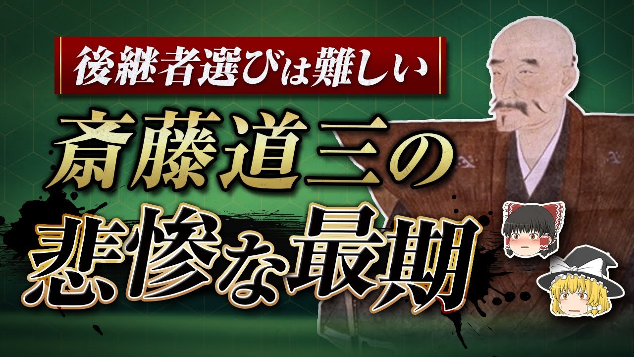 【しくじり偉人】成り上がり大名斎藤道三、家族で潰し合う悲惨な最期!【ゆっくり解説】
