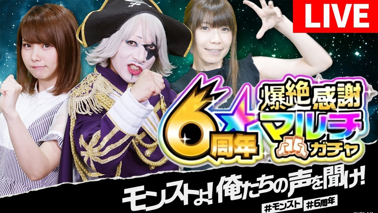 【モンスト】『6周年爆絶感謝マルチガチャ』ゴー☆ジャス、乾曜子、えなこが生放送で挑戦!