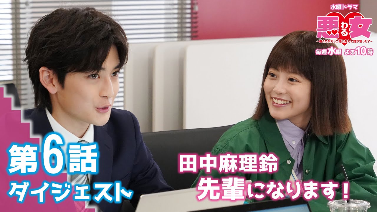 【悪女(わる)第6話ダイジェスト】第2章開幕!田中、先輩になります! 今田美桜、江口のりこ、鈴木伸之、高橋文哉、向井理、石井杏奈、わるドラマ