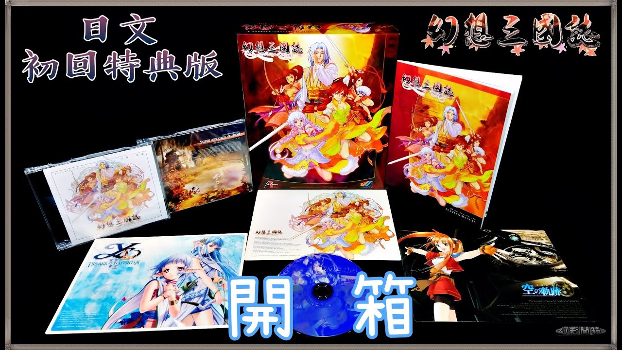《幻想三國誌》日文初回特典版|系列首度遠銷日本的起點|【幻影開箱】|《PC》