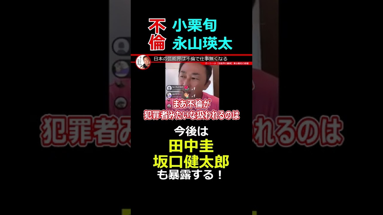 【不倫の証拠あり】小栗旬 永山瑛太 結婚後に女遊び ガーシーch【東谷義和】切り抜き #shorts