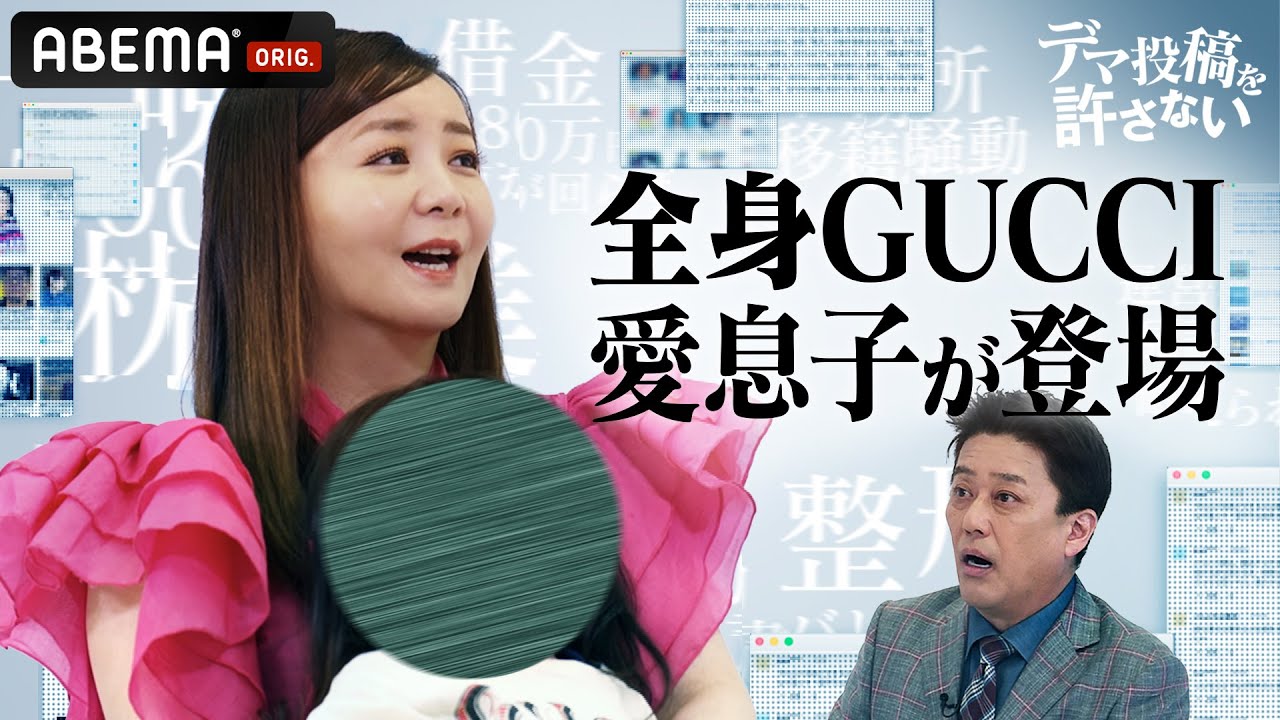 子供のためにフェラーリ&家を購入!? 華原朋美の愛息子がメディア初登場|『デマ投稿を許さない』毎週水曜よる11時30分から ABEMAで放送中!