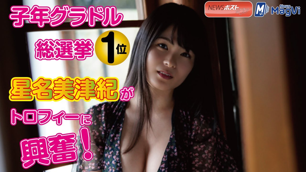 子年 グラドル 総選挙 1位 星名美津紀 が トロフィーに興奮!