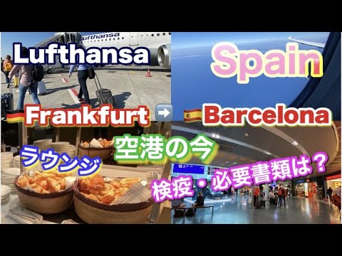 🇯🇵🇩🇪フランクフルト空港乗継🇪🇸スペイン・バルセロナへ✈️ルフトハンザ航空ビジネスクラス「ラウンジ」空港での検疫・必要書類(陰性証明書・ワクチン接種証明・SpTHのQR コード)確認はある?
