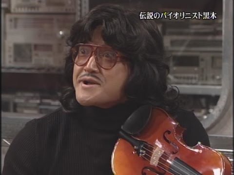 ワンナイ ぐっさん グレイTERUと伝説のバイオリニスト 黒木