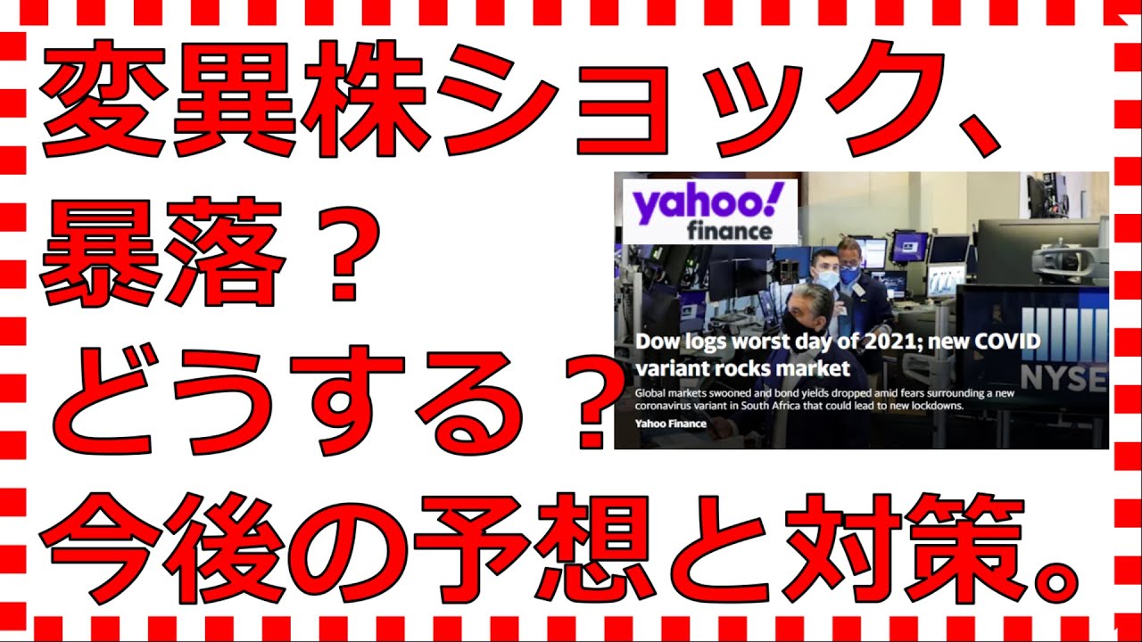 米国株&世界株価暴落?新たなコロナ変異株オミクロンショック今後の予想&対策&今やるべきこと