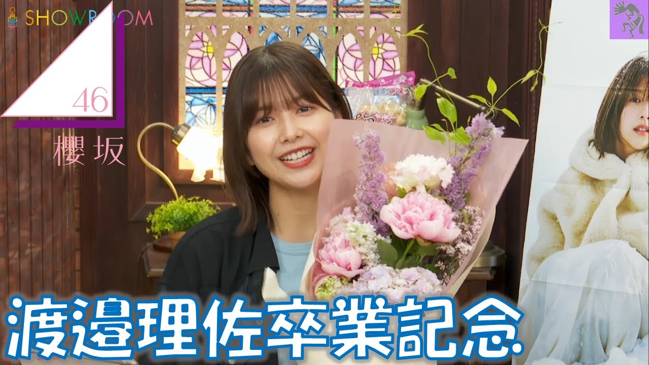 【櫻坂46】20220517 渡邉理佐 櫻坂46卒業メモリアルブック発売記念SP SHOWROOM