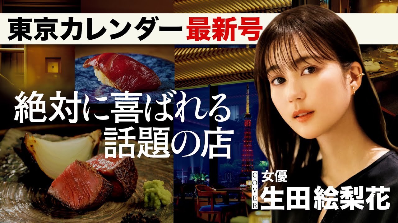 生田絵梨花、田中圭、津田健次郎などが熱演した大人デートは必見!【東カレ最新号】