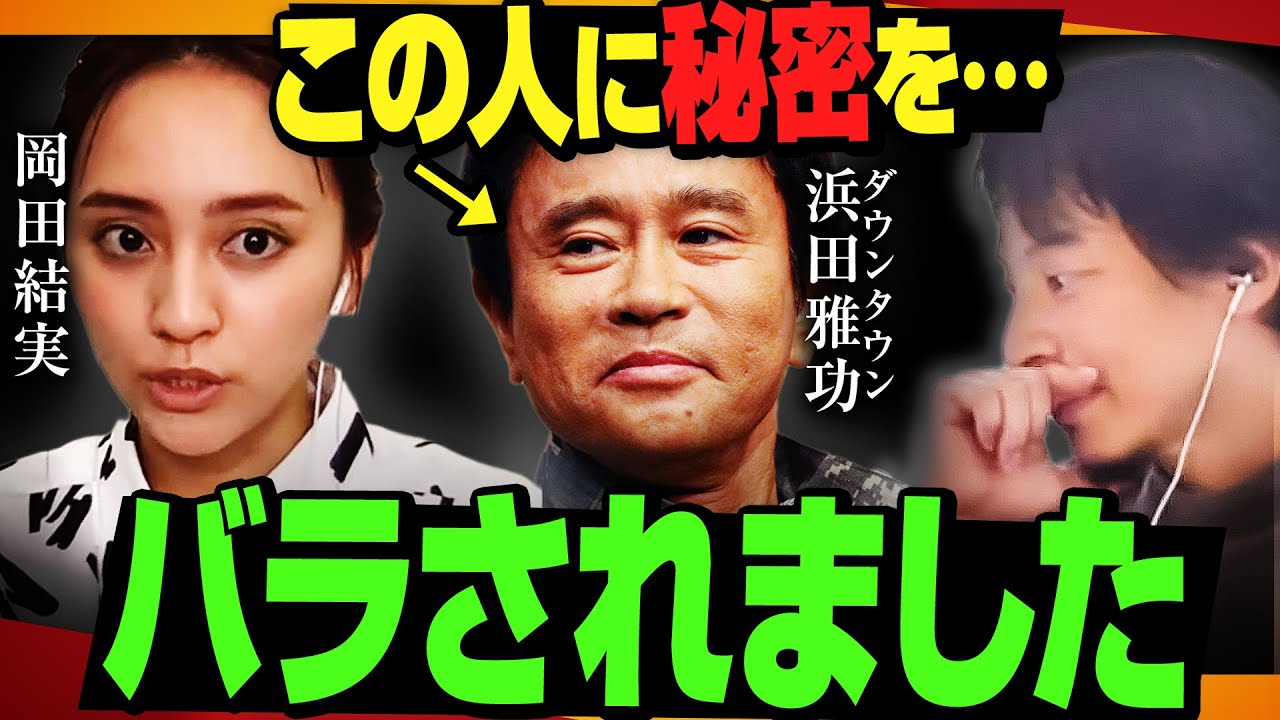 【ひろゆき×岡田結実】秘密にしてたのに…ダウンタウン浜田雅功さんに暴露されました【質問ゼメナール 切り抜き】
