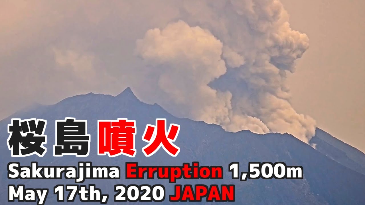 【タイムラプス】 桜島 噴火 1,500m 5/17 Sakurajima Eruption 1,500m Japan