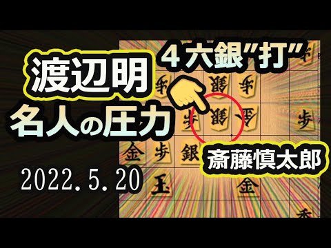 魔王の圧力!【将棋】斎藤慎太郎八段vs渡辺明名人(棋王)【棋譜並べ】2022 5/19-20 名人戦七番勝負第四局(主催:毎日新聞社 朝日新聞社 日本将棋連盟)