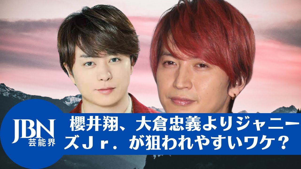 【櫻井翔 】 櫻井翔、大倉忠義よりジャニーズJr.が狙われやすいワケ?アイドルをやるのも命がけだ。