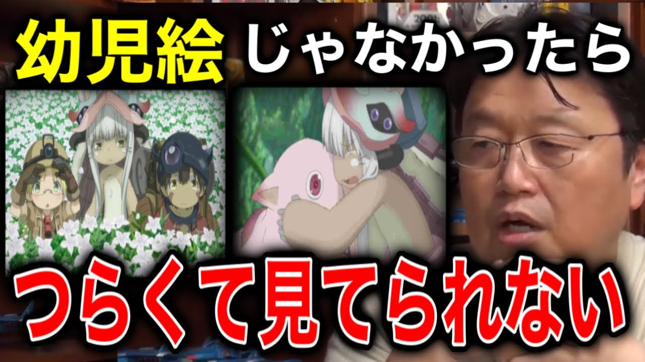 【メイドインアビス】幼児絵でやらないとかなりヤバいんですよね【岡田斗司夫/切り抜き】
