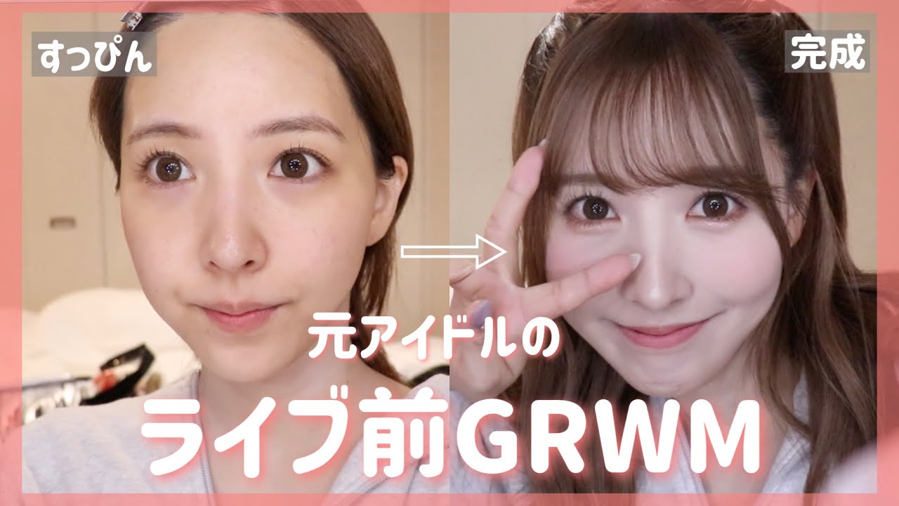 【GRWM】元アイドルのライブ用メイク初公開❤️🔥
