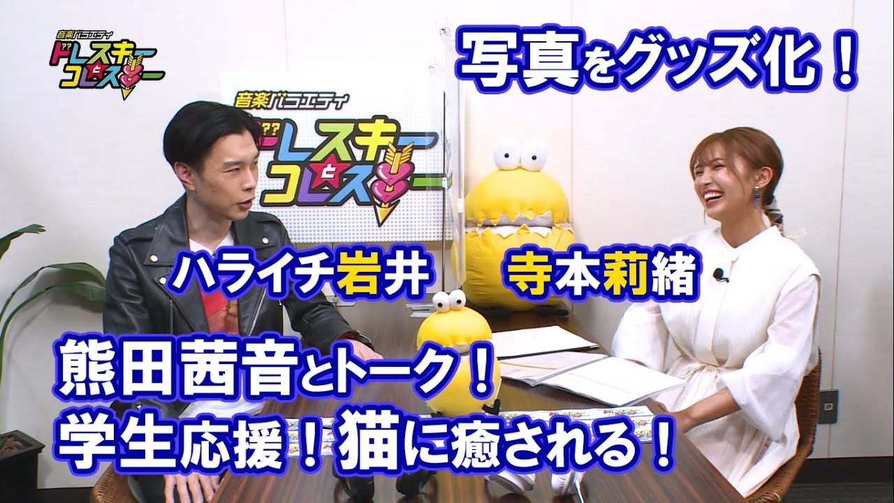 ハライチ岩井勇気と寺本莉緒が熊田茜音とトーク!学生も応援!猫に癒される!【音楽バラエティ ドレスキーとコレスキー#4見逃し配信】