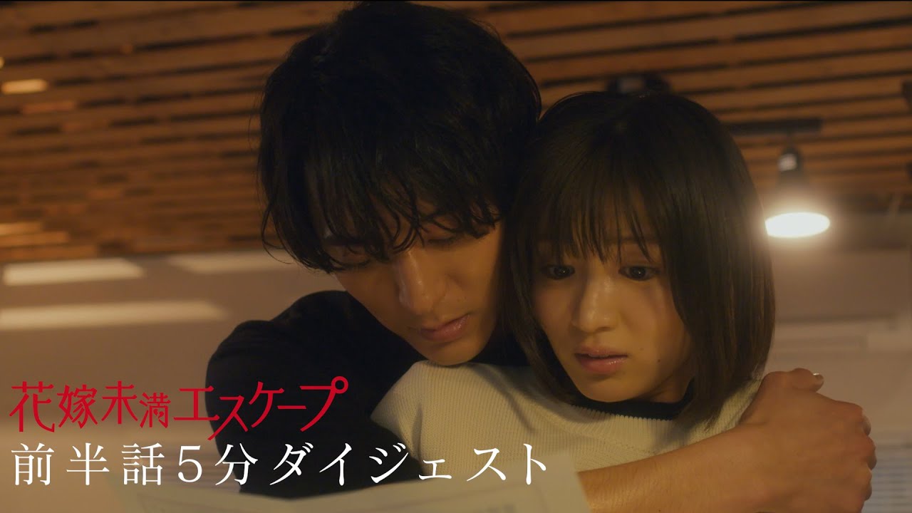 『花嫁未満エスケープ』 1~6話 ダイジェスト【木ドラ24】 #花嫁未満エスケープ #ドラマ #岡崎紗絵 #浅香航大 #中川大輔