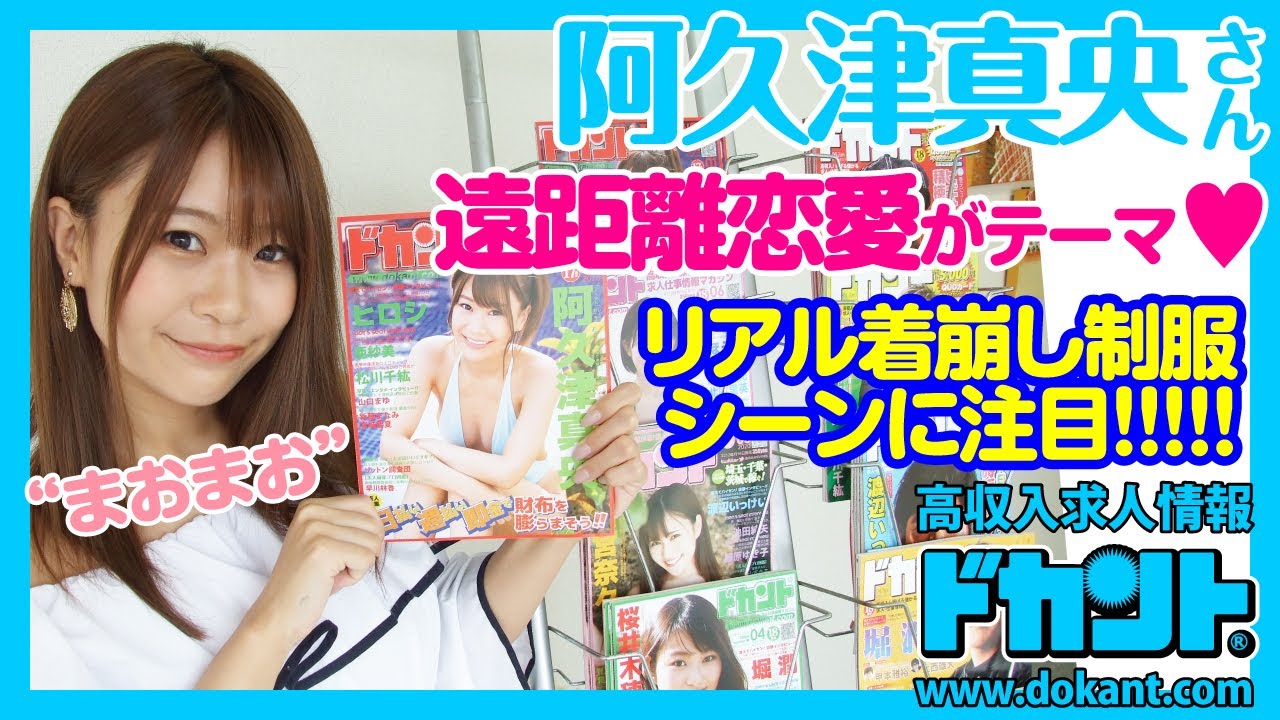 【ドカントch.#49】ドカント20年7月号「早耳!エンタメ・インタビュー!!」阿久津真央さんインタビュー動画第2弾!