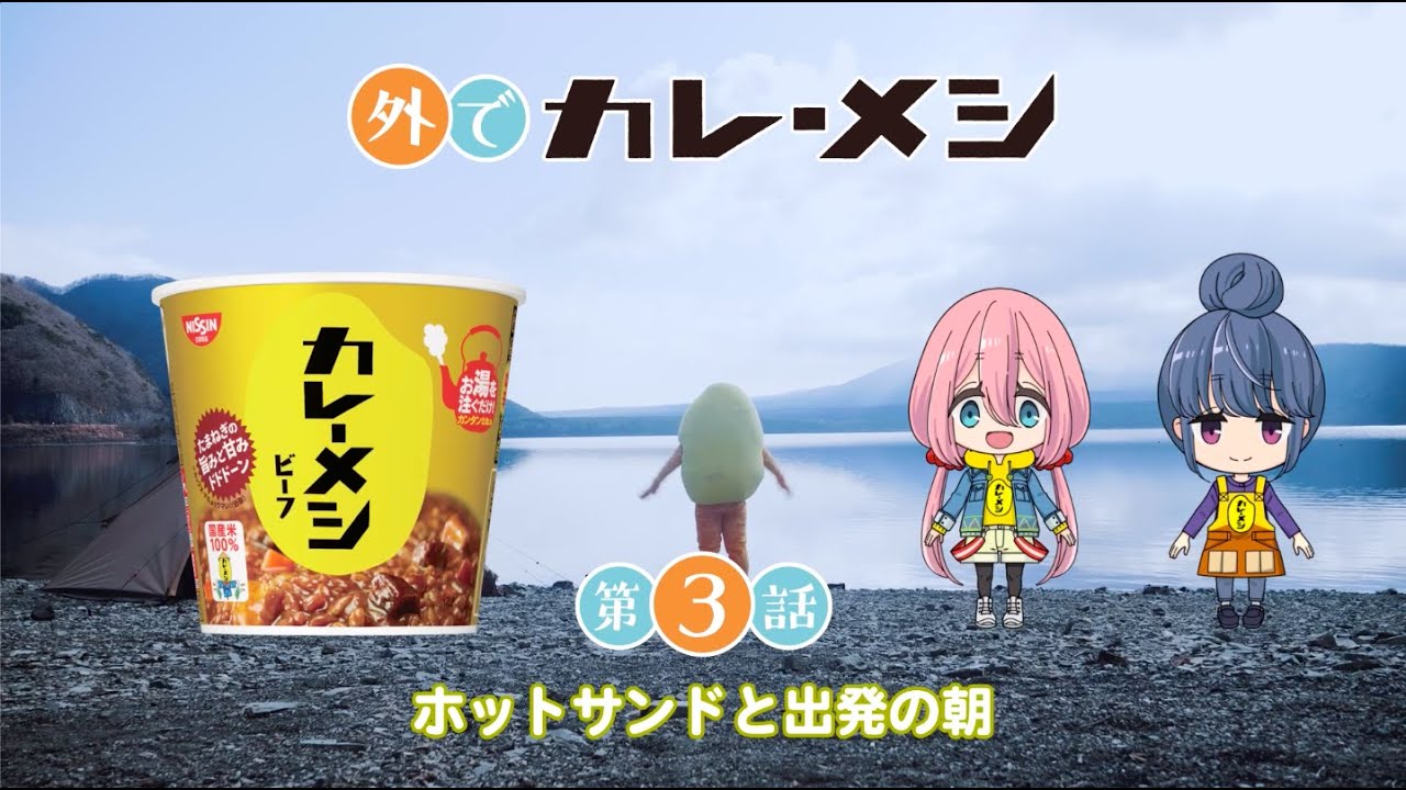 『日清カレーメシ』×『ゆるキャン△』スペシャルコラボ動画 第3話『ホットサンドと出発の朝』
