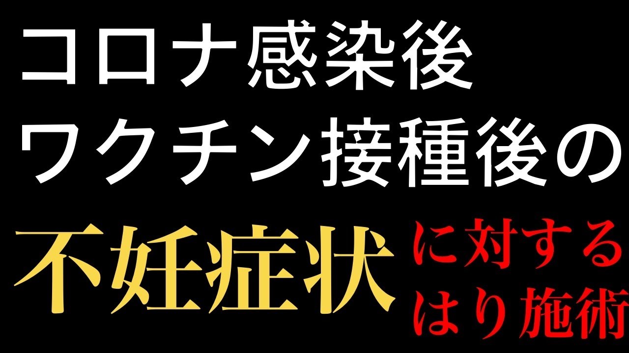 コロナやワクチンの後遺症に関する不妊症状に対する施術