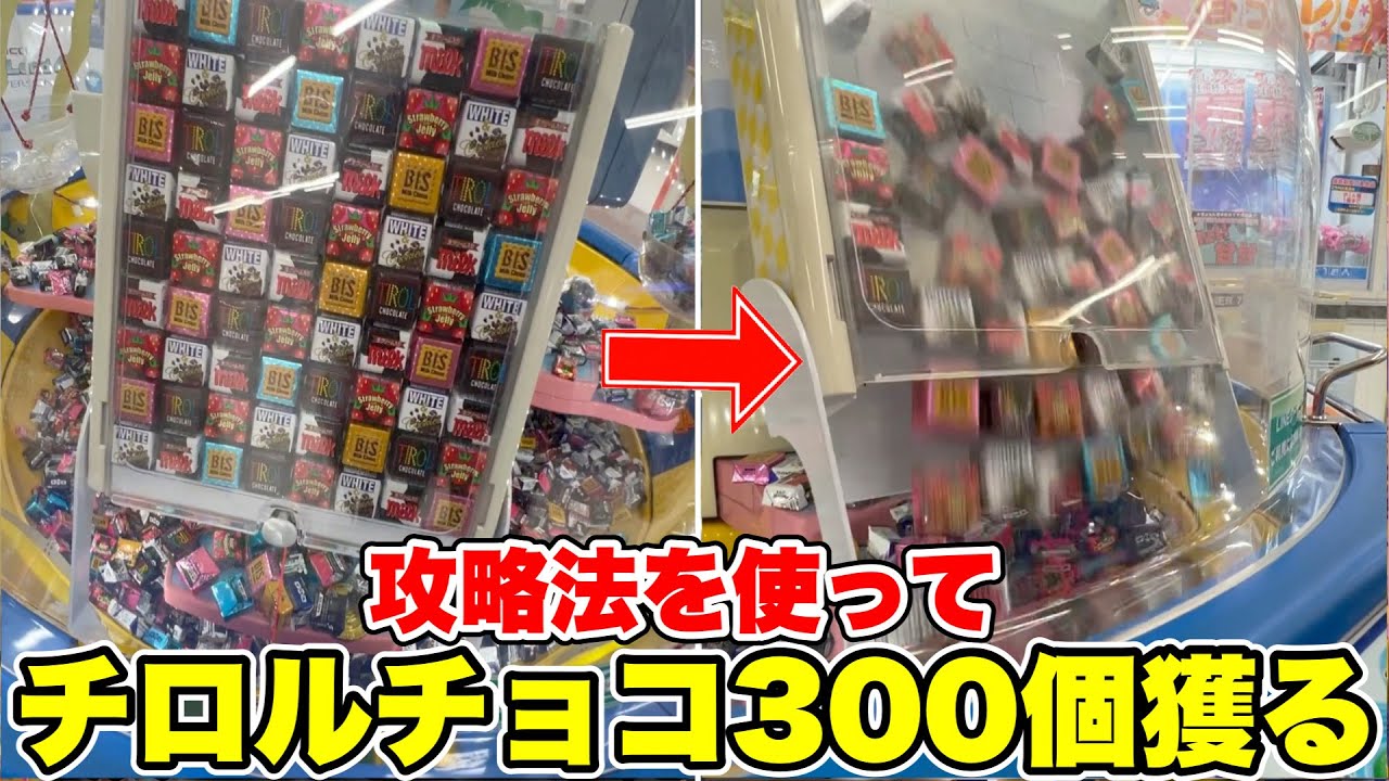 ゲームセンターでよく見るあの機械を攻略して、一生分のチロルチョコ乱獲してみたwww【クレーンゲーム】