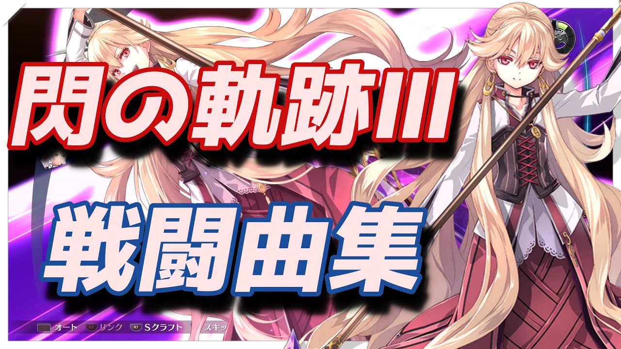 【作業用BGM】英雄伝説 閃の軌跡III 戦闘BGM集