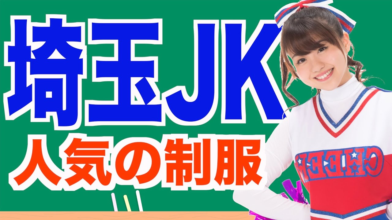 【20校紹介】埼玉かわいい制服ランキングTOP20